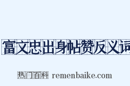 富文忠出身帖赞反义词是什么意思的图片